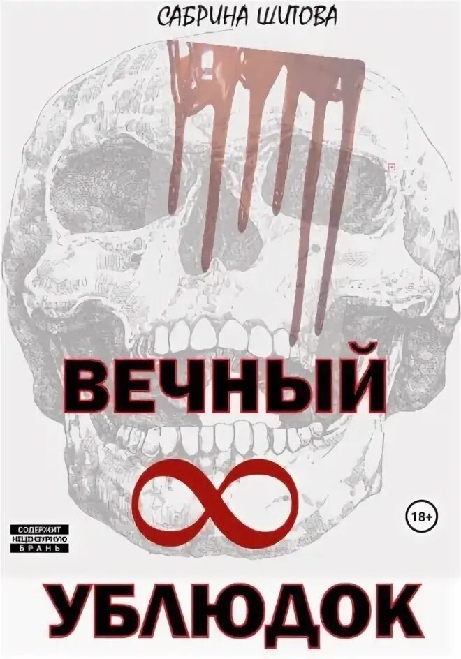 Выродок читать полностью. Выродок читать полностью