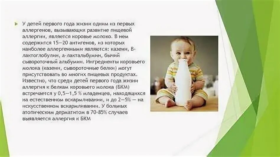 Аллергия на коровье молоко у ребенка. Аллергия на коровье молоко. Непереносимость белка коровьего молока симптомы. Пищевая аллергия у детей раннего возраста. Аллергия на молек у детей.