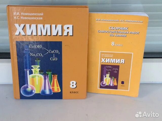 Химия 8 класс новошинский. Задачник по химии 8 класс. Задачник 8 класс по химии новошинский. Новошинский химия 8 класс учебник. Сборник самостоятельных работ по химии новошинский