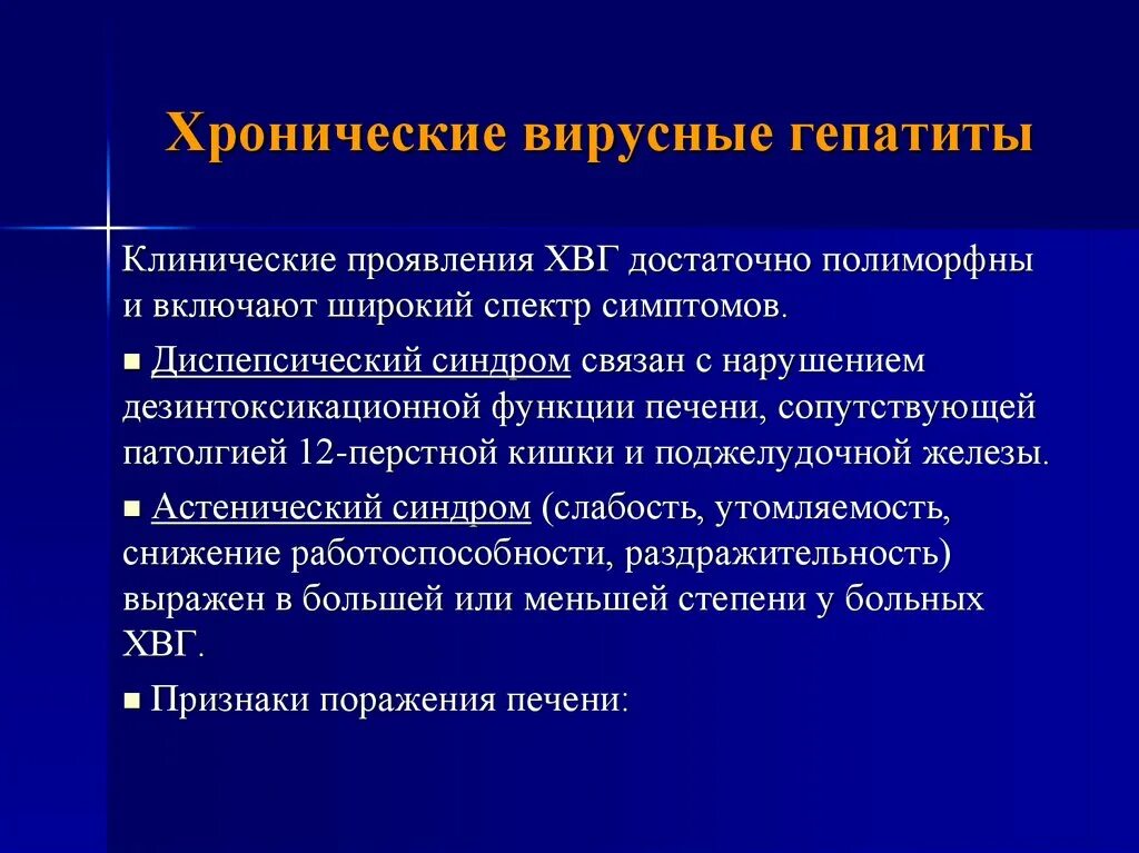 Тяжелая форма вирусного гепатита. Стандарты терапии вирусного гепатита с. Вирусный гепатит а клинические проявления. Проявления хронического гепатита. Клинические проявления хронического вирусного гепатита.