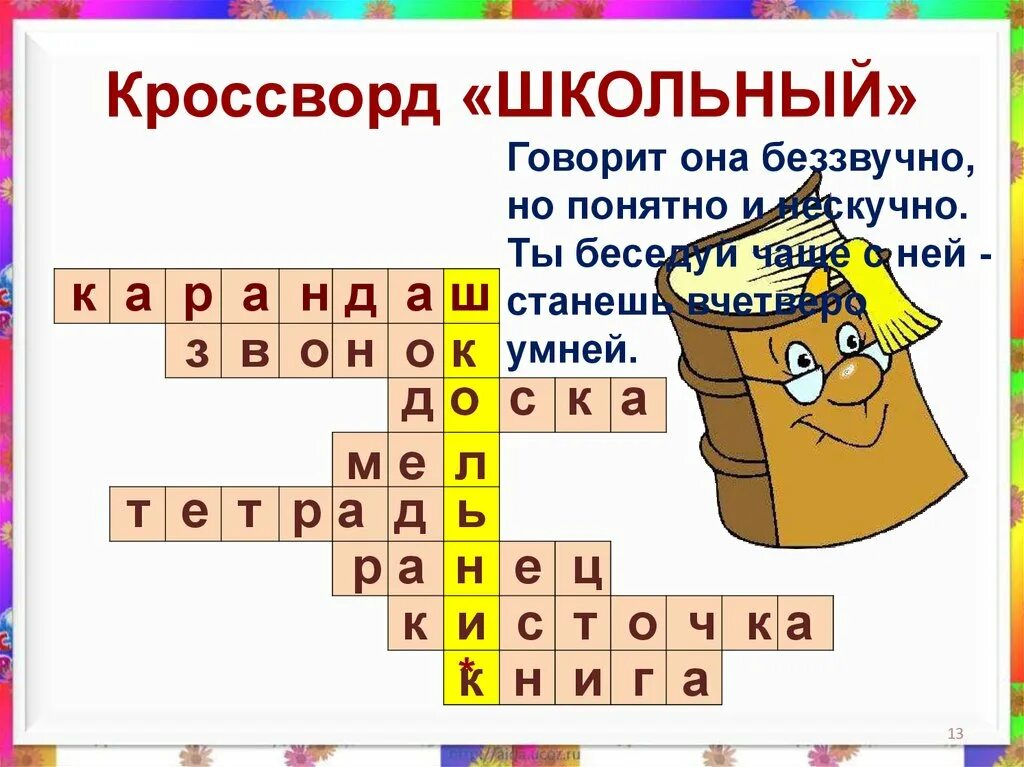 Вопрос к слову школа. Школьный кроссворд. Кроссворд на тему школа. Что такое кроссворд на тему шкала. Кроссворд на школьную тему.