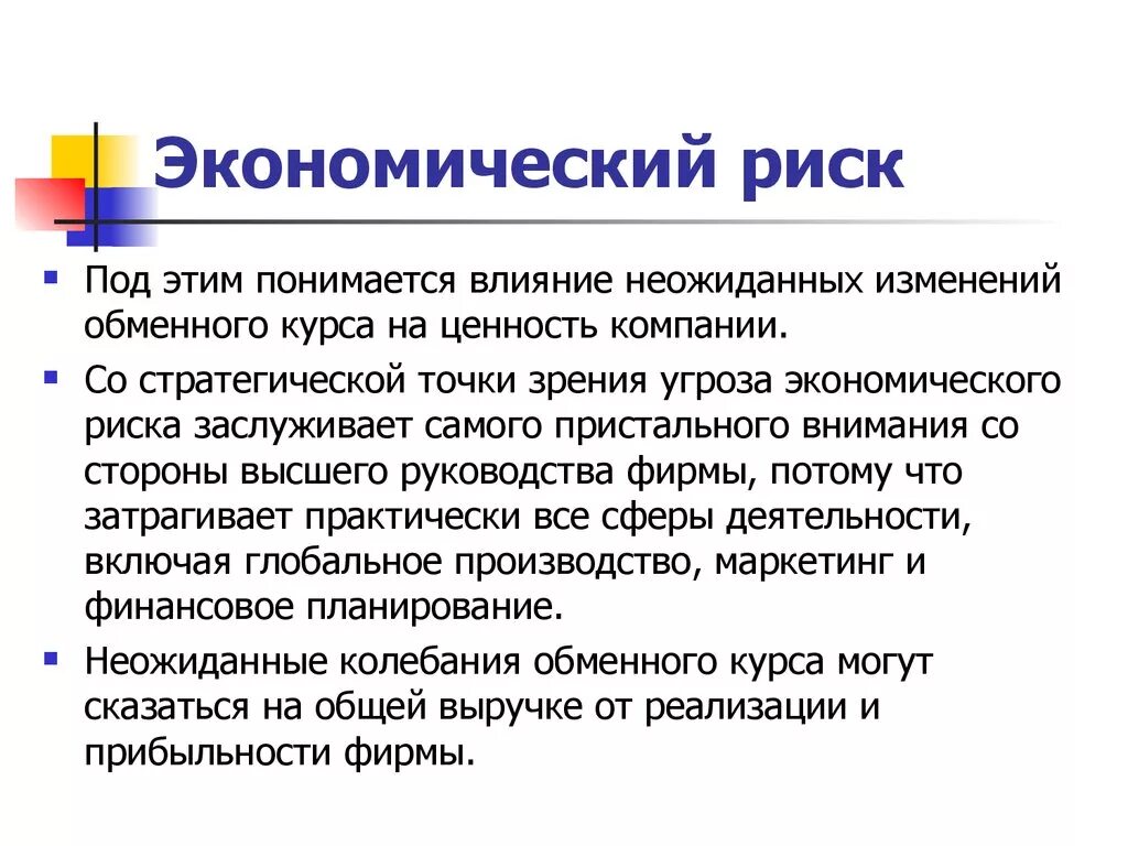 Объясните связь названных автором обменных экономических рисков. Экономические риски. Геоэкономический риск. Экономические риски примеры. Финансово-экономические риски.