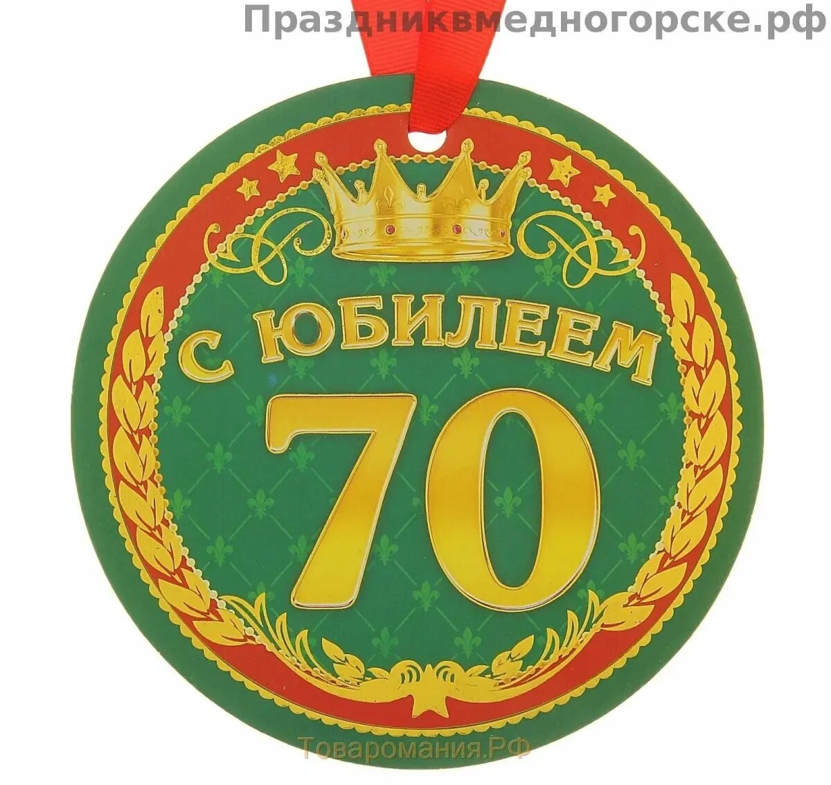 Мужчине 70 лет лучшее. Мужчине 70 лет лучшее. С днём рождения 70 лет мужчине. Открытка "с юбилеем 70!". Открытки с юбилеем 70 лет.