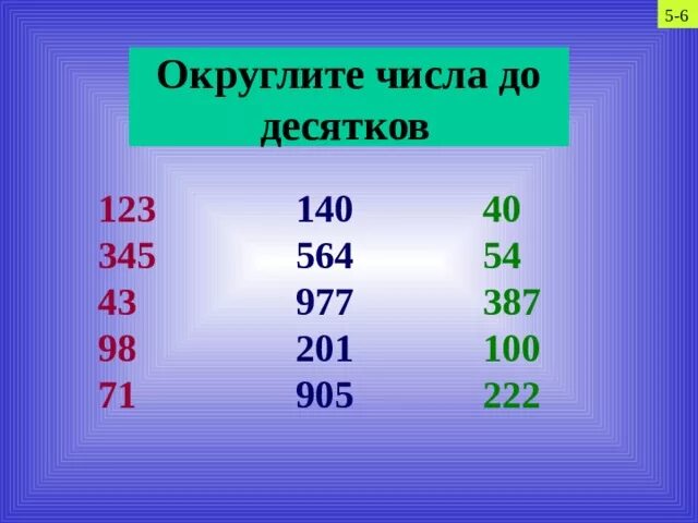 Округление числа до 100. Округление до десятков. округлен до десятковие. округление чисел до десятков. округлить число до десятков.