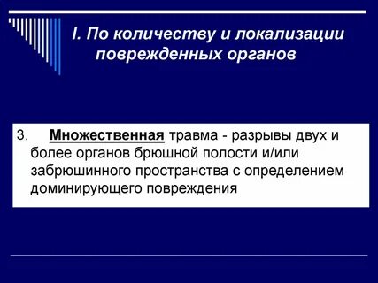 Открытые повреждения органов