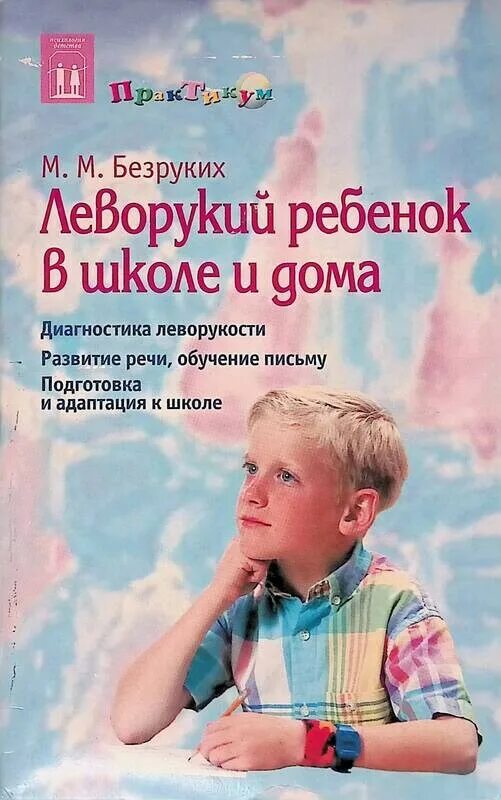 Безруких книги. Тетради для занятий с детьми. Безруких м. Безруких м. Как понять друг друга и помочь ребенку книга.