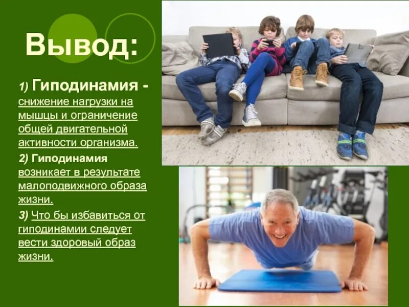 Что такое гиподинамия. Гиподинамия. дефицит физической активности. гиподинамия малоподвижный образ жизни. гиподинамия презентация.