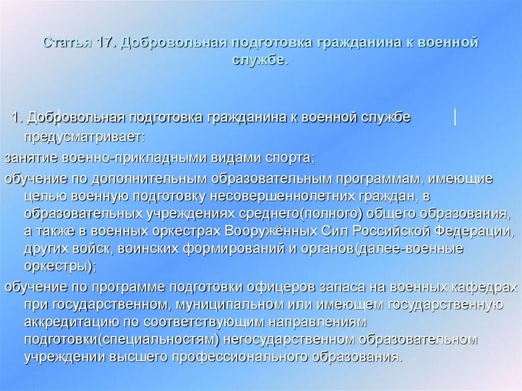 24 фз 53 о воинской обязанности. Статья 17. Воинская обязанность статья. Статья 17. Добровольная подготовка гражданина к военной службе. План воинская обязанность гражданина РФ.