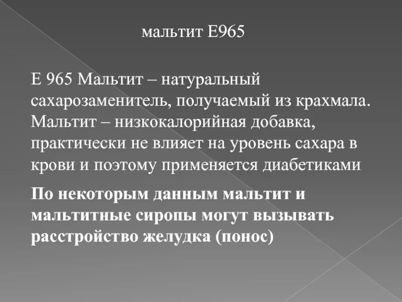 Мальтитол это. Мальтит е965. Е965 – мальтит и мальтитный сироп. Мальтитол сахарозаменитель. Мальтит вредный сахарозаменитель.