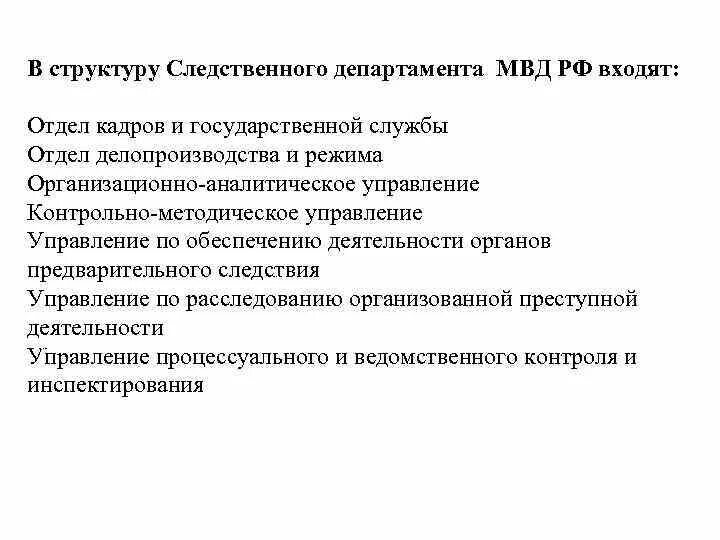 Функции следственного отдела. Функции следственного отдела