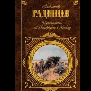 Путешествие из петербурга в москву спасская
