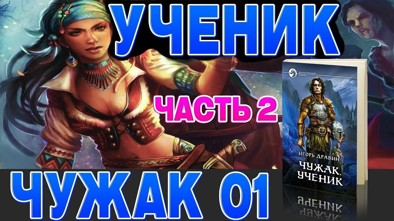 Чужак ученик. Слушать аудиокниги игоря дравина. Слушать аудиокниги игоря дравина. Слушать аудиокниги игоря дравина. Слушать аудиокниги игоря дравина.