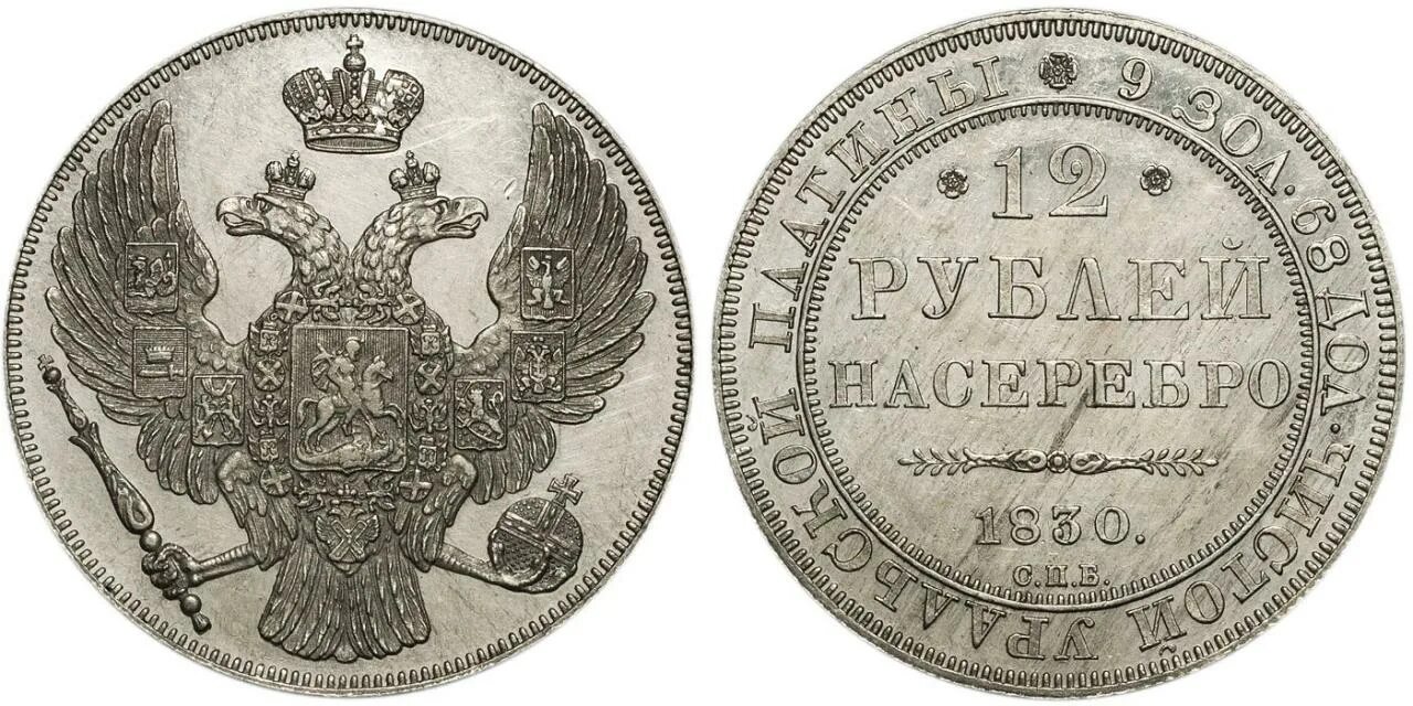 Печать николая 1. Платиновые 12 рублей 1844 года. Монета 12 рублей. Платиновые монеты 1845. Царской рубль 1844.