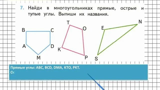 Найди в многоугольниках прямые, острые и. Прямые острые и тупые углы 3 класс. В многоугольниках прямые острые тупые углы. Прямые углы многоугольника.