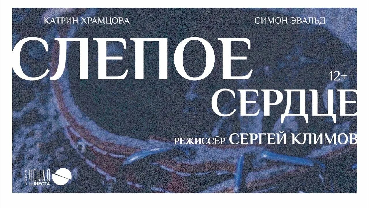 Слепое сердце это. Слепое сердце. Слепое сердце юшка. Что значит слепое сердце.