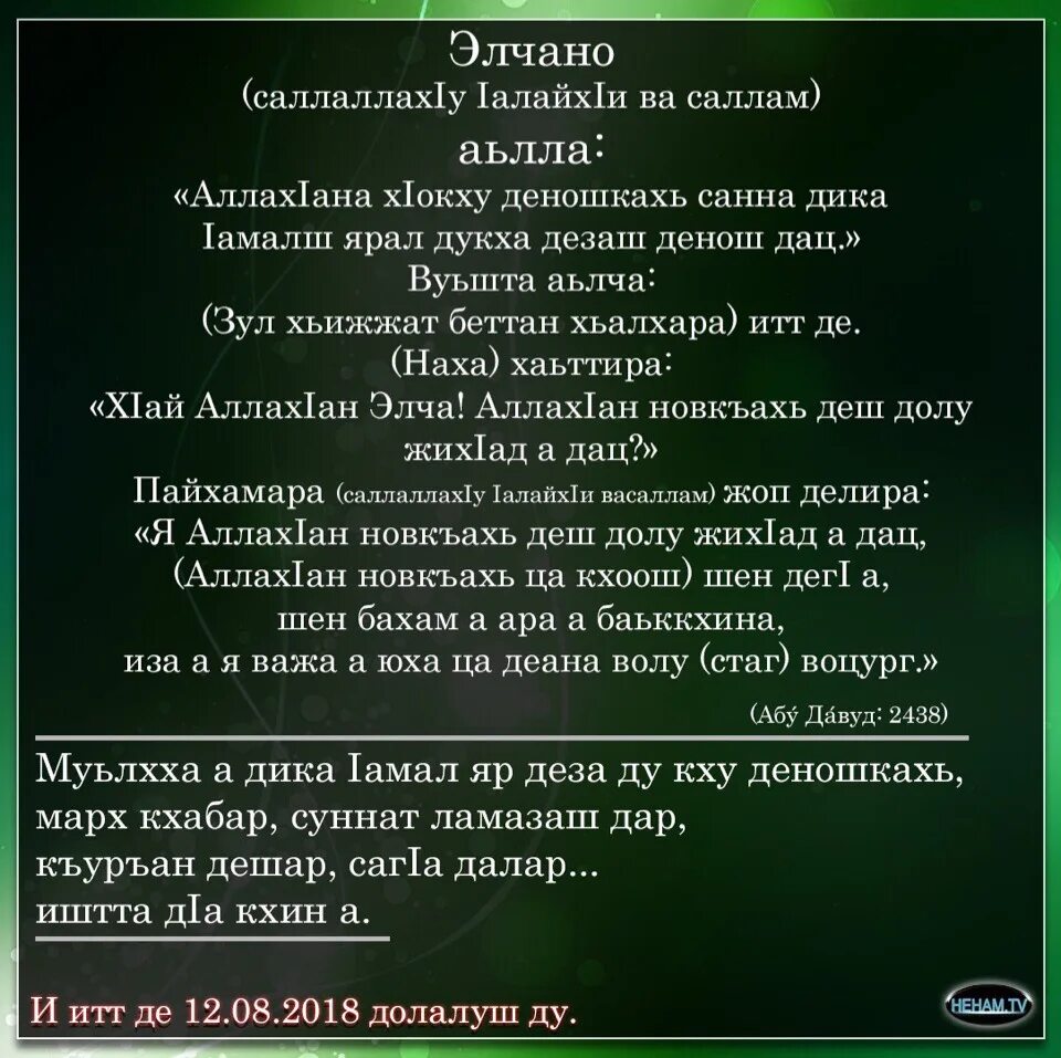 Что значит нохчи на чеченском. Стихи на чеченском языке. деза до1а. красивые дуа на чеченском. хадисы про намаз.