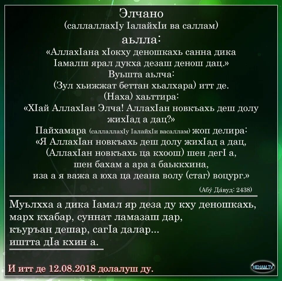 Дуа на ингушском. Стихи на чеченском языке. Красивые Дуа на чеченском. Хадисы про намаз. Намаз на аварском языке.