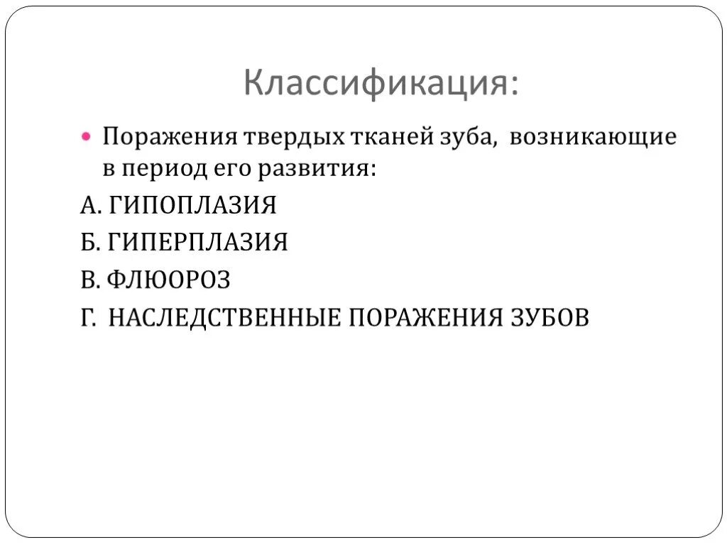 Некариозные поражения до прорезывания. Некариозные поражения тканей зуба. Классификации некариозных заболевания твердых тканей зубов. Наследственные некариозные поражения зубов. Некариозные поражения зубов классификация.