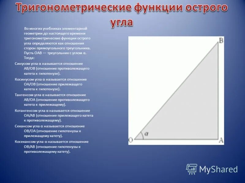 Тригонометрические функции острого угла прямого треугольника. Тригонометрия острого угла. тригонометрия острого угла прямоугольного треугольника. тригонометрические функции угла. тригонометрия в прямоугольном треугольнике 8 класс.
