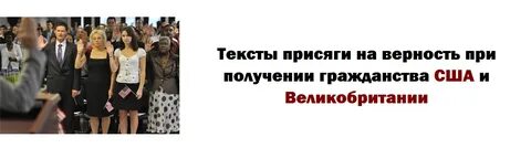 Получение гражданства после присяги