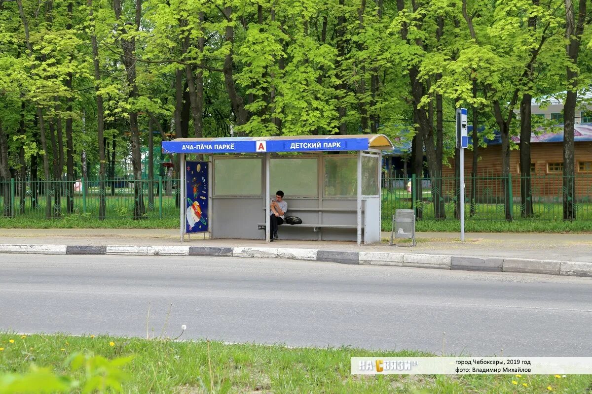 Парк а г Николаева Чебоксары. Остановка детский парк Николаева Чебоксары. Остановка парк Николаева Чебоксары. Остановка детский парк Николаева.