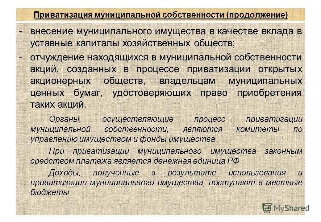 отчуждение муниципального имущества