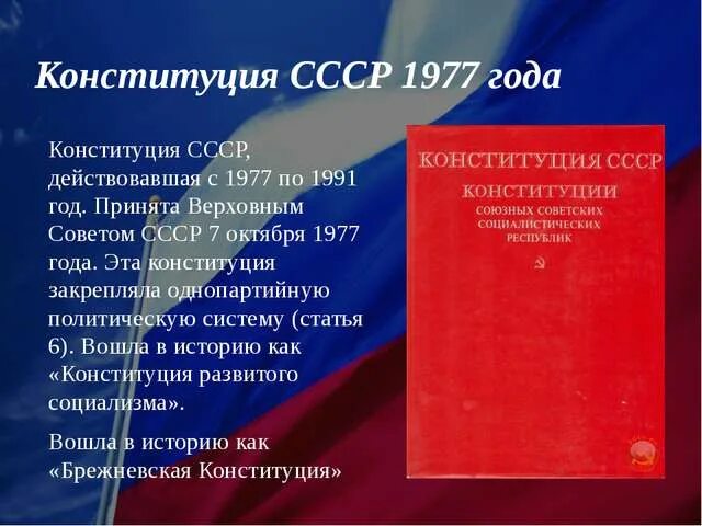 Дата действующей конституции. Становление Конституции РФ. Конституция СССР 1977. Когда была принята ныне действующая Конституция. 1991 Год СССР Россия Конституция.