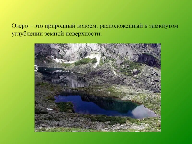 Водоем в природном углублении