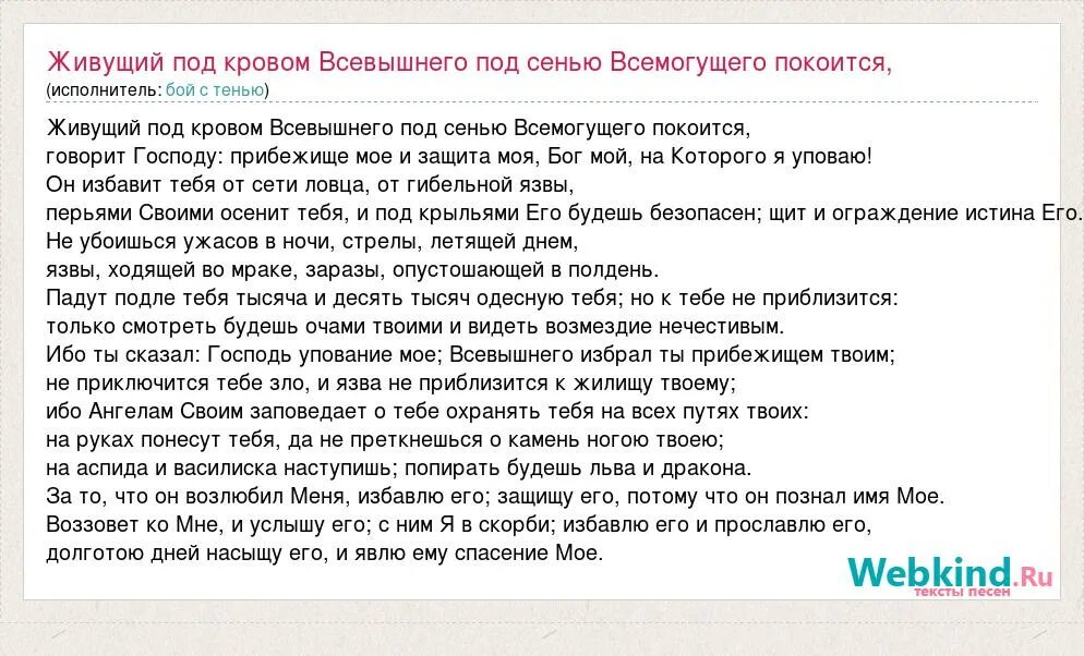 Молитва живущий под кровом Всевышнего под сенью. Псалом живущий под кровом Всевышнего. 90 Псалом живущий под кровом Всевышнего. Псалом 90 живущий под кровом.