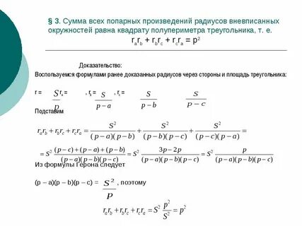 Произведение полупериметра на радиус вписанной окружности