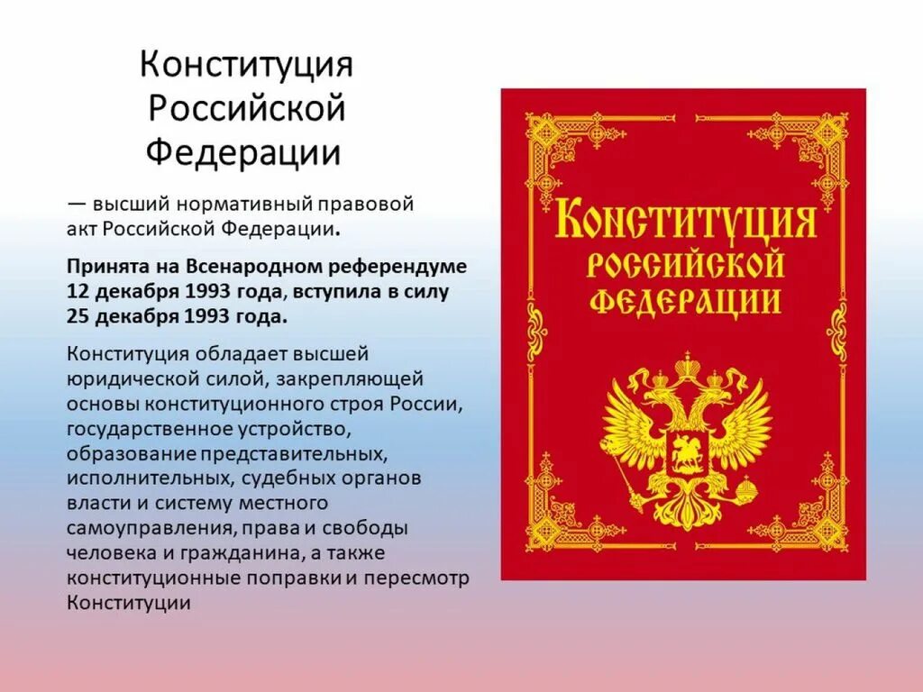 История конституции 1993. Рассказ про Конституцию. Рассказ про Конституцию России. Рассказ о Конституции РФ. Конституция Российской Федерации от 25 декабря 1993 года.