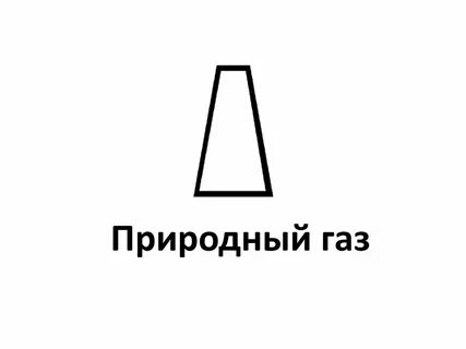нефть обозначение на карте