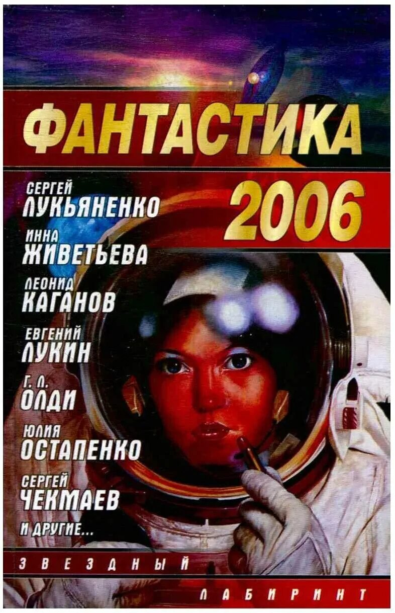 Книга 2006 года. 2006 Фантастика. Книга сборник фантастики. Фантастика 2006 сборник. Фантастика сборник рассказов.