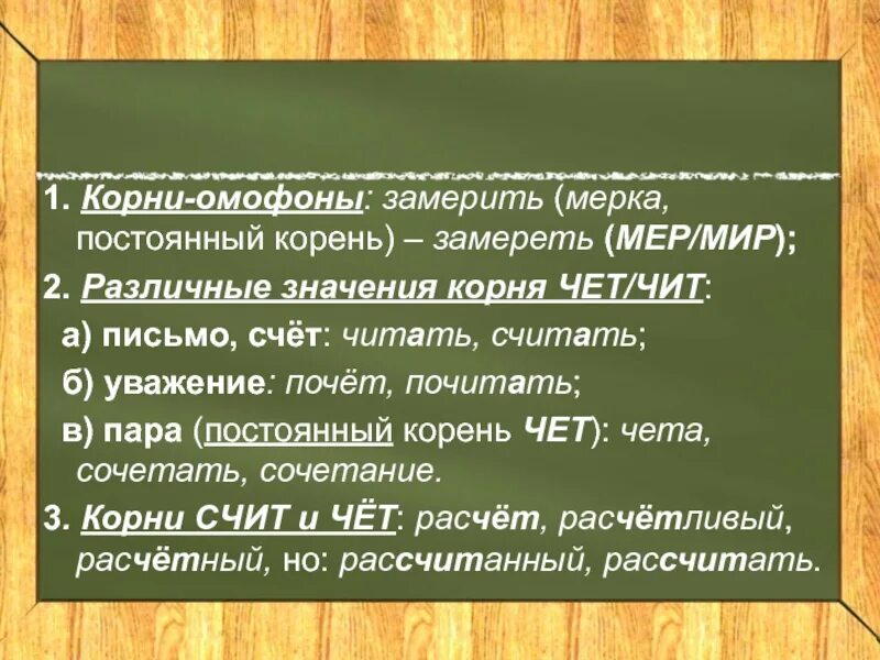 Чет чит. Корни чет чит. Чет чит корни с чередованием. Корни омофоны. Чет чита примеры