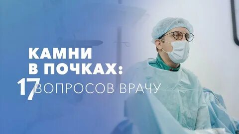 Камни в почках. Что нужно знать о мочекаменной болезни - YouTube