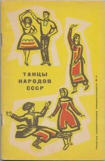 Советские народные танцы