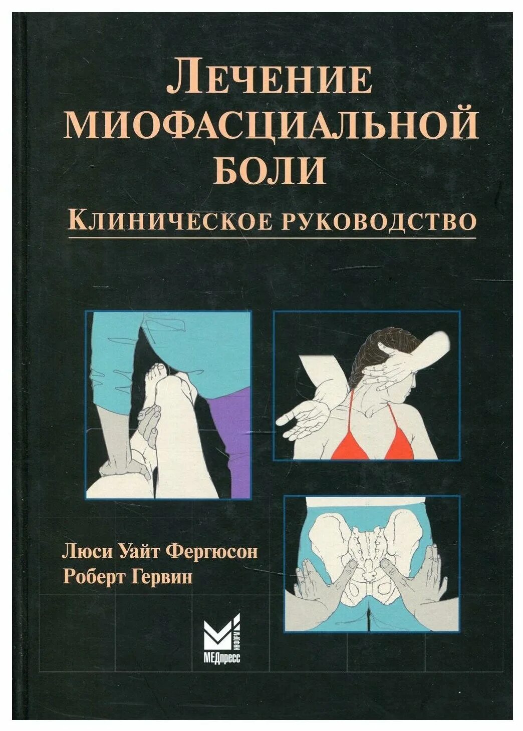 Купить книгу лечение. Лечение миофасциальной боли клиническое руководство. Миофасциальные боли книга. Лечение миофасциальной боли Фергюсон. Лечение миофасциальной боли книга.