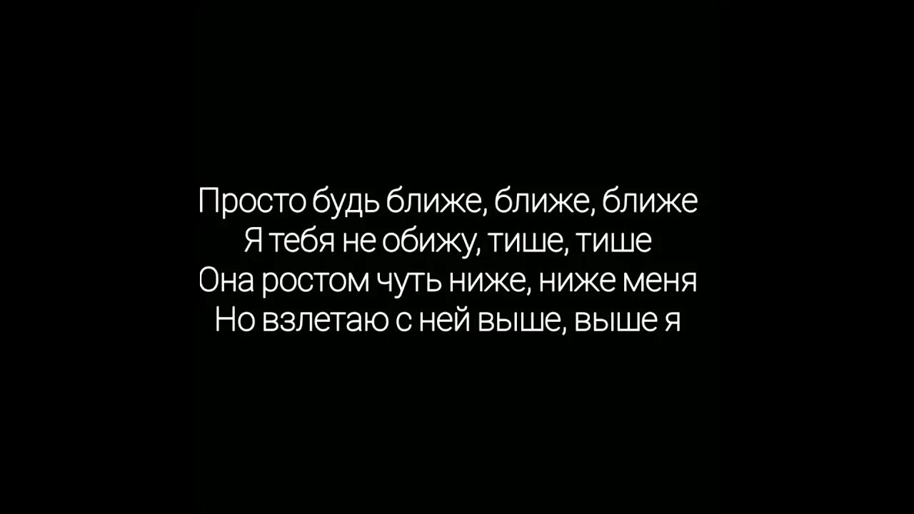 Текст песни ближе. Просто будь ближе. Просто будь ближе ближе. Текст просто будь ближе. Текст песни просто будь ближе.