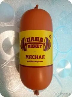 Колбасный папа