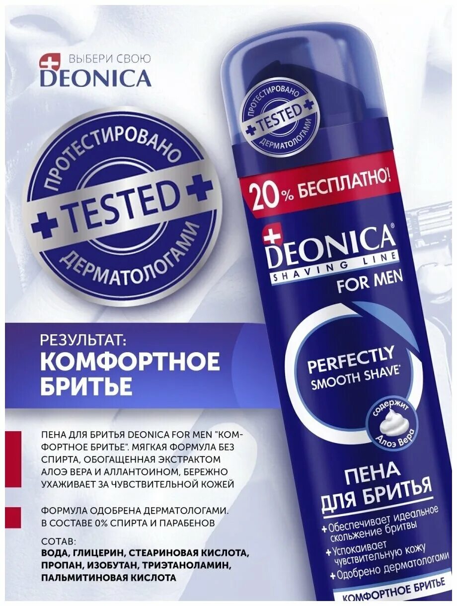 Deonica для бритья. Deonica for men пена для бритья для чувствительной кожи 240мл. Деоника пена для бритья Deonica for men 240мл для чувствительной кожи *6. Deonica for men пена для бритья комфортное бритье 240 мл. Арнест Deonica пена д/бритья для чувствительной кожи 240мл.