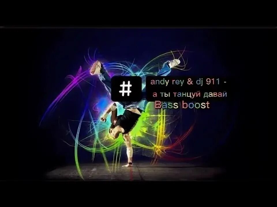 Andy rey dj 911 танцуй. Анди рей. Andy rey танцуй. Andy rey dj 911 танцуй. Andy rey обложки.
