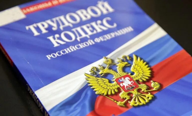 Трудовое законодательство. Трудовой кодекс РФ. Трудовой кодекс картинки для презентации. Трудовой кодекс РФ обложка. Трудовое законодательство рф изменения