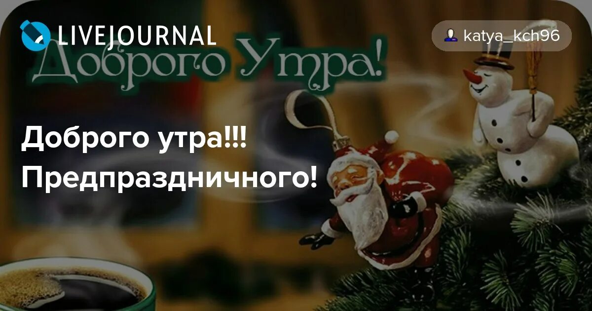 Доброе предпраздничное утро 8. Доброе предпраздничное утро. Предпраздничное доброе предпраздничное утро. Всем доброго предпраздничного утра. С предпраздничным утром.