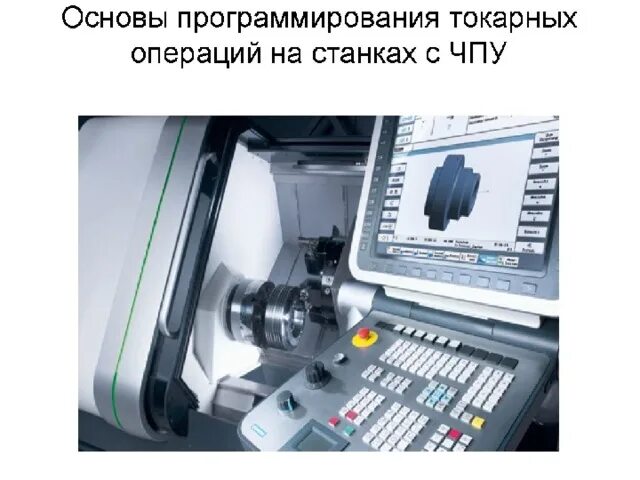 Какой язык программирования на станках чпу. Система координат токарного станка с чпу. программирование станков с чпу. программирование токарного станка с чпу. основы чпу программирования.