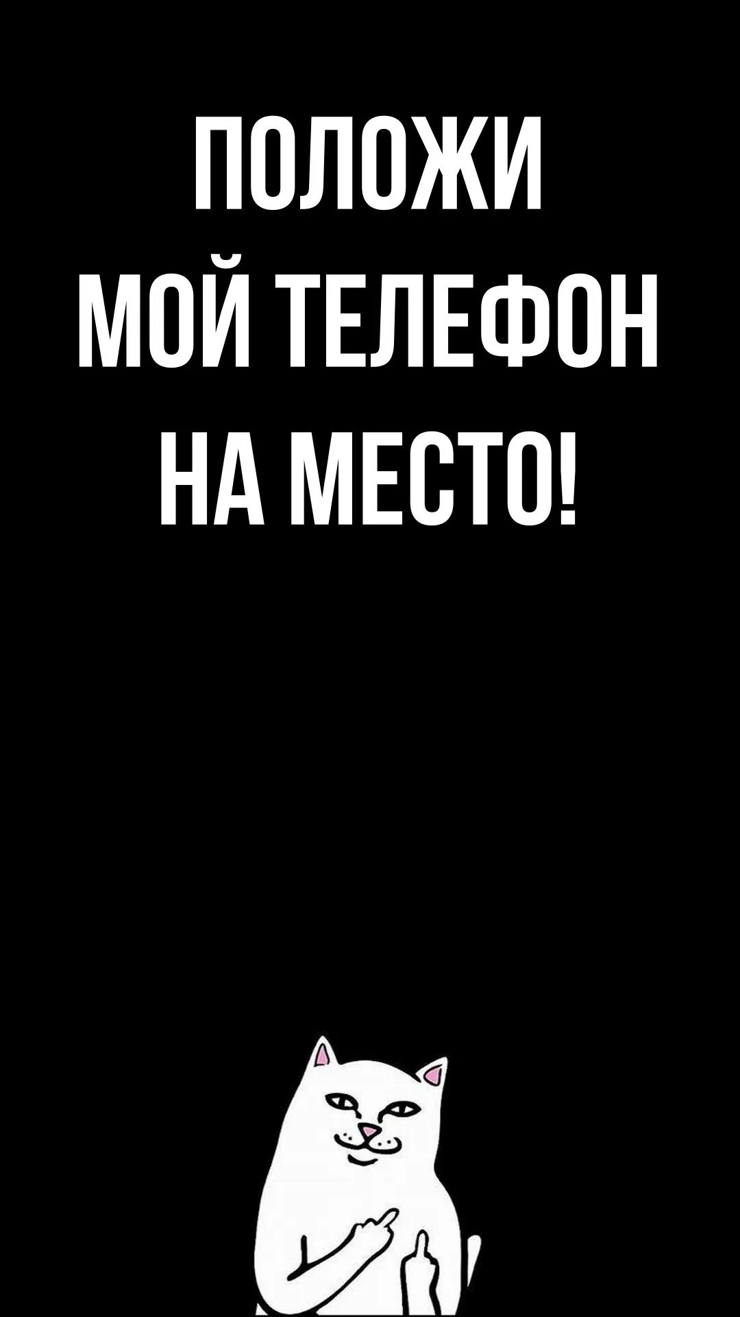 Положи телефон. Обои положи телефон на место. Обои на телефон с надписями. Обои с надписью положи телефон на место. Верни телефон на место