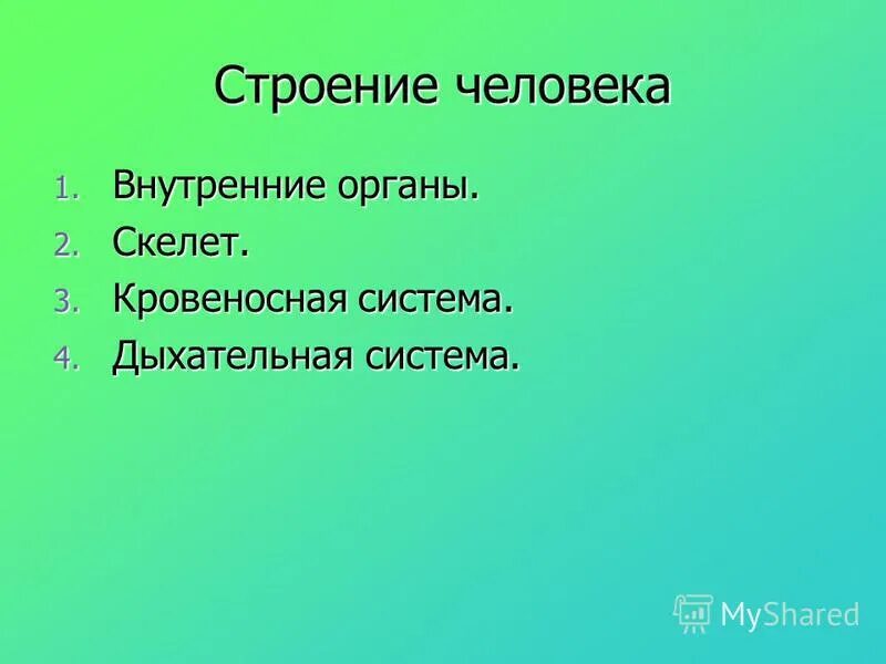 тесты по анатомии по темам. кроссворд на тему органы человека. скелет человека зачет. вопросы на тему органы человека. викторина организм человека.