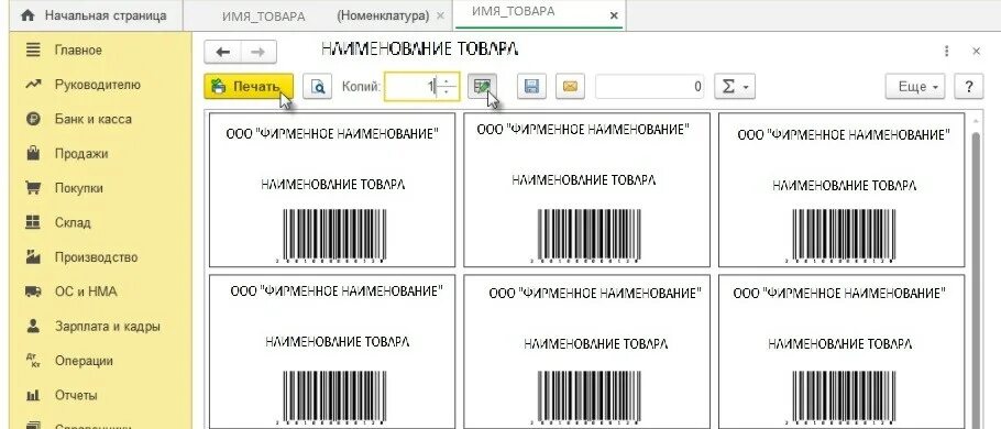 Печать этикеток 1. 1с печать ценников и этикеток. Печать ценников в 1с Розница. Печать ценников из 1с. Ценник шаблон для печати.