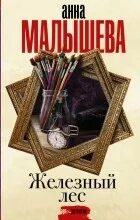 Корзухина книги по порядку. Порядок в книгах. Детективы анны малышевой по порядку. Корзухина книги по порядку. Обложка для двд клетка для сверчка.