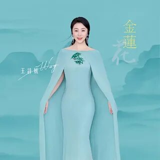 Слушать: 王 诗 媛 - 金 莲 花.