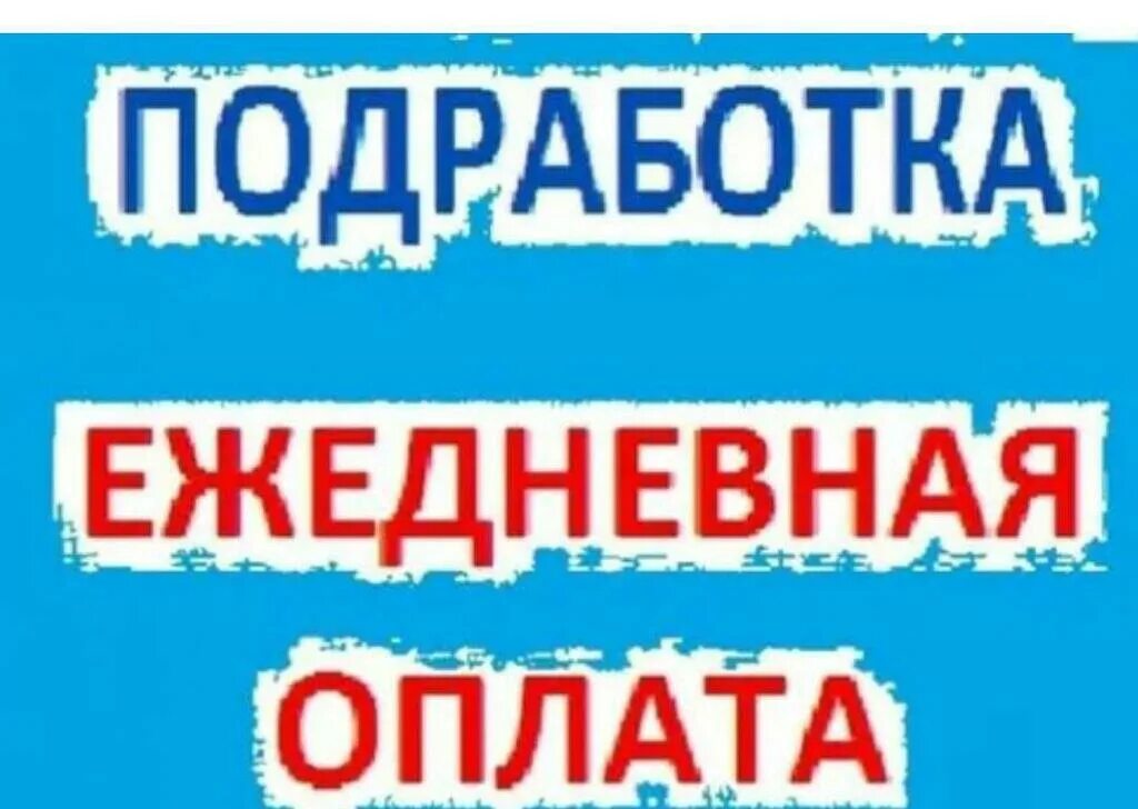 Подработка на выходные москва с ежедневной оплатой